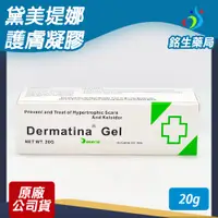 在飛比找蝦皮購物優惠-黛美緹娜護膚凝膠20g Dermatina Gel 尿囊素 