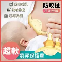 在飛比找蝦皮購物優惠-乳頭保護罩 護奶器 防咬奶頭 乳頭保護器 乳頭保護罩 乳頭保