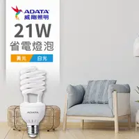 在飛比找PChome24h購物優惠-【ADATA威剛】省電燈泡 21W LED燈泡 螺旋燈泡