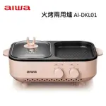 AIWA 愛華 AI-DKL01 火烤兩用爐 免運含稅 台灣公司貨