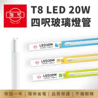 在飛比找momo購物網優惠-【旭光】T8 4呎 LED 20W 全電壓 4呎燈管 玻璃燈