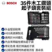 在飛比找台北益昌優惠-【台北益昌】德國 Bosch 博世 35件木工鑽頭起子頭套裝