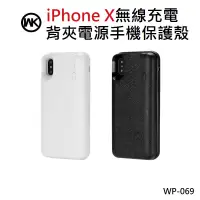 在飛比找蝦皮購物優惠-wk design 1+1無線 背夾式 IphoneX手機殼