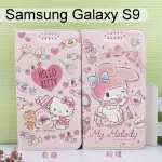 三麗鷗彩繪皮套 SAMSUNG GALAXY S9 (5.8吋) HELLO KITTY 美樂蒂【正版】