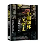 24&中國園林美學史──成熟至多元：石竇雲庵×公共園林×真武道場×藏式寺廟×洋式花園，從雅俗互見到中西雜糅