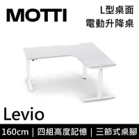 在飛比找誠品線上優惠-MOTTI 電動升降桌 Levio系列 160cm (含基本