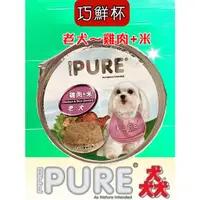 在飛比找蝦皮購物優惠-附發票~PURE 巧鮮杯 猋 罐頭 狗 餐盒 ((老犬)雞肉