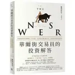 【書適一店】華爾街交易員的投資解答：金融風暴後的華爾街十年見聞，在原始赤裸的競爭中，看見投資最重要的事 /方舟