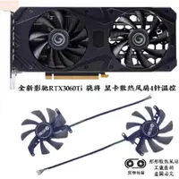 在飛比找蝦皮購物優惠-散熱風扇⚡全新影馳RTX3060Ti 驍將 顯卡散熱風扇4針