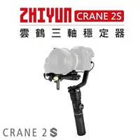 在飛比找樂天市場購物網優惠-EC數位 Zhiyun 智雲 雲鶴 三軸穩定器 Crane 