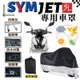 【台灣24H出貨】 SYM JET SR 車罩 防水升級款 機車車罩 機車雨罩 防塵套 機車罩 防雨罩 改裝 周邊 專用