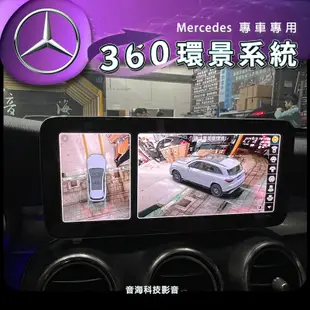 賓士 GLC W205 3D環景 專用環景 LVDS 專車專用 無損安裝 360環景 環景系統 環景 環景鏡頭 3D