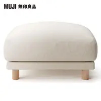 在飛比找momo購物網優惠-【MUJI 無印良品】沙發凳/羽毛獨立筒(棉麻平織羽毛獨立筒