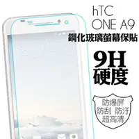 在飛比找森森購物網優惠-HTC ONE A9 9H鋼化玻璃螢幕保護貼