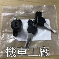 在飛比找蝦皮購物優惠-機車工廠 MY125 MY150 MY 安全帽鎖 安全帽鎖頭