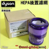 在飛比找Yahoo!奇摩拍賣優惠-#鈺珩#Dyson原廠【盒裝】後置HEPA濾網Omni-gl