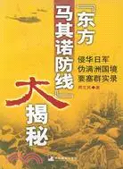 在飛比找三民網路書店優惠-“東方馬其諾防線”大揭秘：侵華日軍偽滿洲國境要塞群實錄（簡體