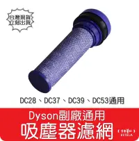 在飛比找有閑購物優惠-【艾思黛拉 A0898】全新 副廠 Dyson 吸塵器濾網 