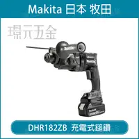 在飛比找樂天市場購物網優惠-MAKITA 牧田 DHR182ZB 充電式無刷鎚鑽 DHR