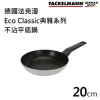 在飛比找蝦皮商城優惠-德國Fackelmann 20cm 典雅系列不沾平底鍋【活動