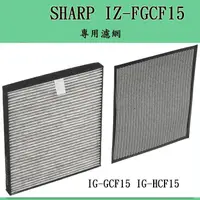 在飛比找蝦皮購物優惠-❀日貨商城❀ [現貨] SHARP 專用濾網 IZ-FGCF