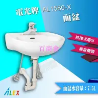 在飛比找Yahoo!奇摩拍賣優惠-【百商會】*ALEX 電光牌 AL1580-X 面盆 拉桿式