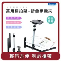 在飛比找HOTAI購優惠-【Kamera】桃苗選品—手機/相機翻拍架+萬用夾