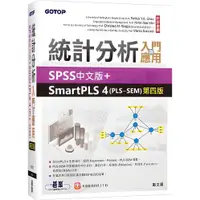 在飛比找蝦皮商城優惠-統計分析入門與應用：SPSS中文版＋SmartPLS 4（P