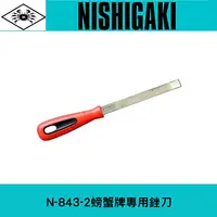 在飛比找樂天市場購物網優惠-日本NISHIGAKI 西垣工業螃蟹牌N-843-2螃蟹牌專