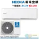 NEOKA 新禾 6-9坪變頻冷暖空調 R32 分離式冷氣 NA-K50VH+NA-A50VH