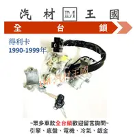 在飛比找蝦皮購物優惠-【LM汽材王國】 全台鎖 得利卡 1990-1999年 箱型