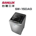 SANLUX 台灣三洋 SW-15DAG 15KG 直立式洗衣機 超音波洗衣機 全觸控式面板
