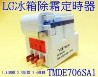 在飛比找Yahoo!奇摩拍賣優惠-LG除霜定時器 適用 TMDE706SA1 適用 LG樂金 