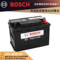 在飛比找Yahoo!奇摩拍賣優惠-BOSCH AGM 80 Ah LN4 電池 可分期 賓士 