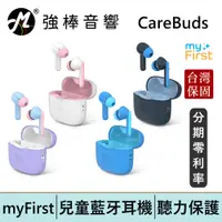 在飛比找蝦皮商城優惠-myFirst CareBuds 真無線藍牙兒童耳機 台灣總