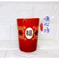 在飛比找蝦皮購物優惠-順心坊 大同磁器 福壽無疆 茶杯 杯子 敬神 直線杯 大同瓷