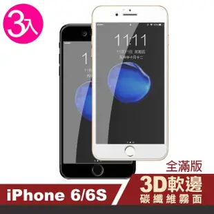 iPhone6s 6 霧面軟邊碳纖維手機玻璃鋼化膜手機保護貼(3入 iPhone6保護貼 iPhone6s保護貼)