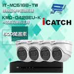 昌運監視器 可取組合 KMQ-0428EU-K 5MP DVR 4路 錄影主機 + IT-MC5168-TW 5MP 同軸音頻 半球攝影機*4