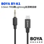 【299超取免運】[享樂攝影]BOYA BY-K1 3.5MM TRS 公頭 轉LIGHTNING 公頭 音源轉接線 蘋果原廠MFI認證【夏日限時優惠中 再享點數回饋】