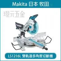 在飛比找樂天市場購物網優惠-MAKITA 牧田 LS1216L 雙軌道 多角度切斷機 滑