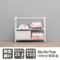 在飛比找樂天市場購物網優惠-層架/儲藏架/鞋架 輕型 90x30x75公分 三層烤漆波浪