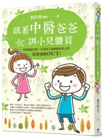 在飛比找蝦皮商城優惠-跟著中醫爸爸調小兒體質: 流感過敏OUT! 掌握關鍵年齡,/