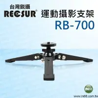 在飛比找Yahoo!奇摩拍賣優惠-~王冠攝影社~銳攝 RECSUR RB-700 變形單腳器R