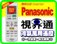 在飛比找Yahoo!奇摩拍賣優惠-【視界通】Panasonic《國際》變頻冷氣專用型遙控器_加