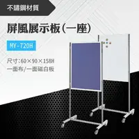 在飛比找樂天市場購物網優惠-台灣製 屏風展示板MY-720H(布+白板) 布告欄 展板 