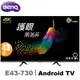 BenQ明基 43吋 4K HDR護眼Android連網液晶顯示器(E43-730)