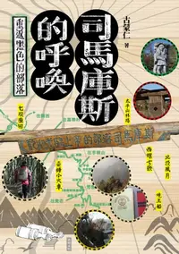 在飛比找樂天kobo電子書優惠-司馬庫斯的呼喚：重返黑色的部落 - Ebook