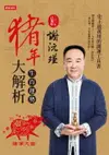 【電子書】謝沅瑾豬年生肖運勢大解析：史上最萬用的開運工具書，謝老師親算二O一九農民曆、流年流月，一書在案，平安福滿好運年年！