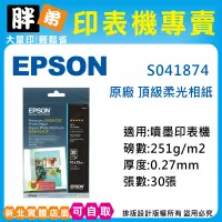 在飛比找蝦皮購物優惠-【胖弟耗材+含稅】EPSON S041874 S041332