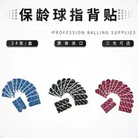 在飛比找樂天市場購物網優惠-中興保齡球用品 進口保齡球用品 保齡球友專用護指背貼三色可選